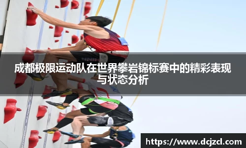 成都极限运动队在世界攀岩锦标赛中的精彩表现与状态分析