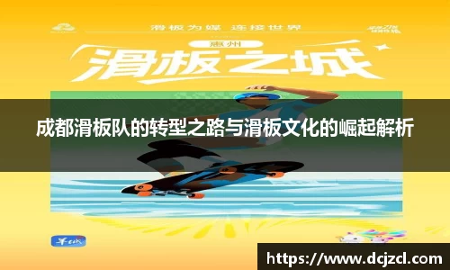 成都滑板队的转型之路与滑板文化的崛起解析