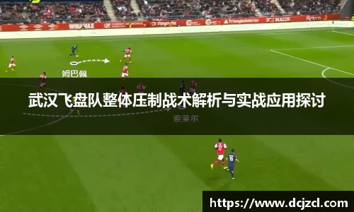 武汉飞盘队整体压制战术解析与实战应用探讨